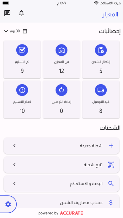 المعيار لخدمات التوصيل Screenshot