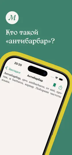 Скриншот Словарь Михельсона на iPhone 1