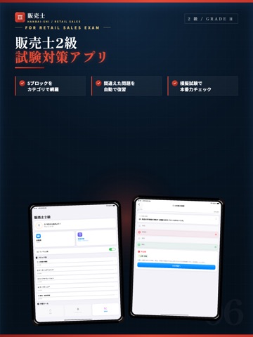 リテールマーケティング販売士2級 試験対策 iPad screenshot