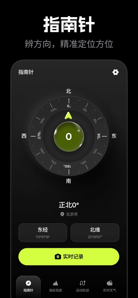 精准定位-精准指南针&运动轨迹&户外探险仪表盘 - A interface do aplicativo apresenta um compasso digital claro e funcional, com indicações de latitude e longitude para orientação exata.
