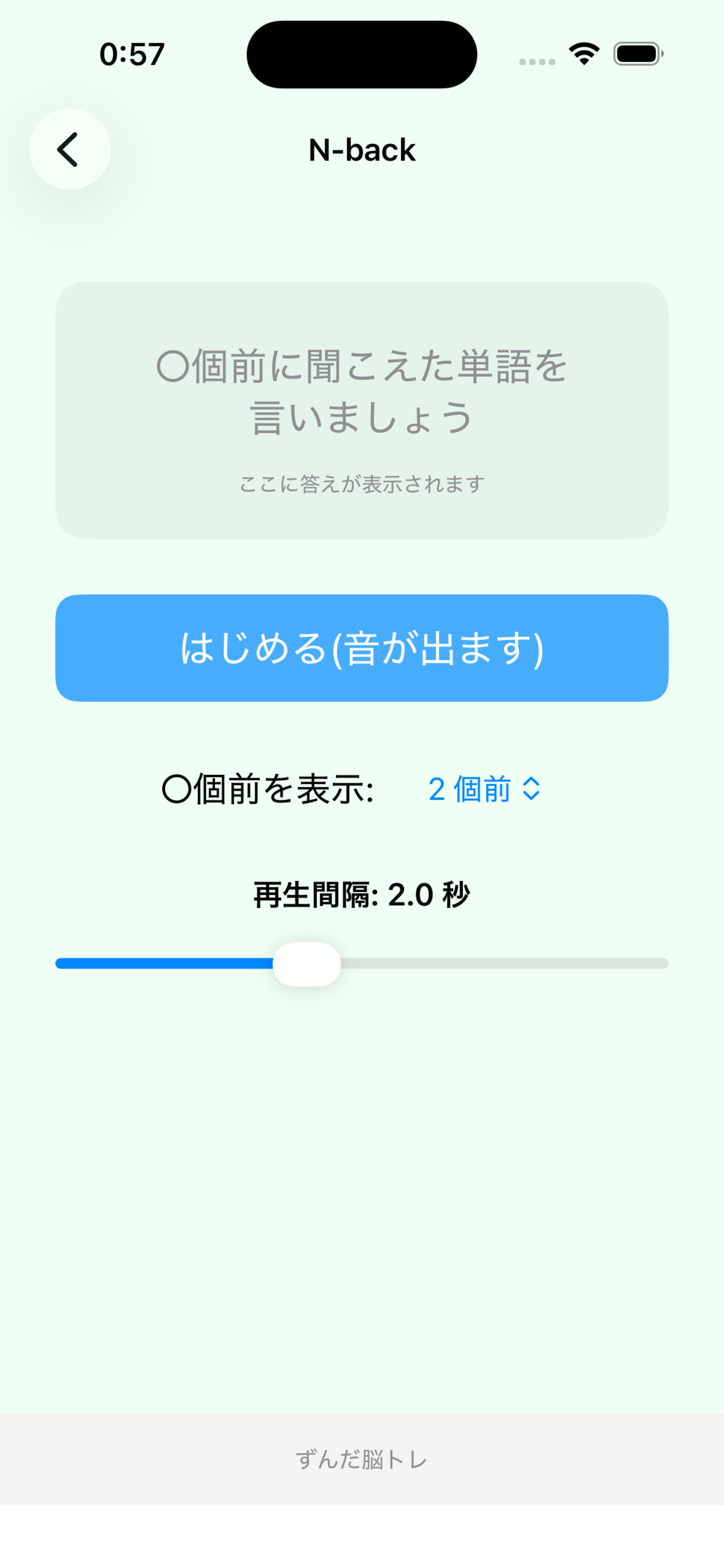 ずんだ脳トレ - ずんだもんとワーキングメモリトレーニング！