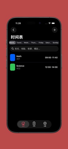 学校时间表和任务 screenshot