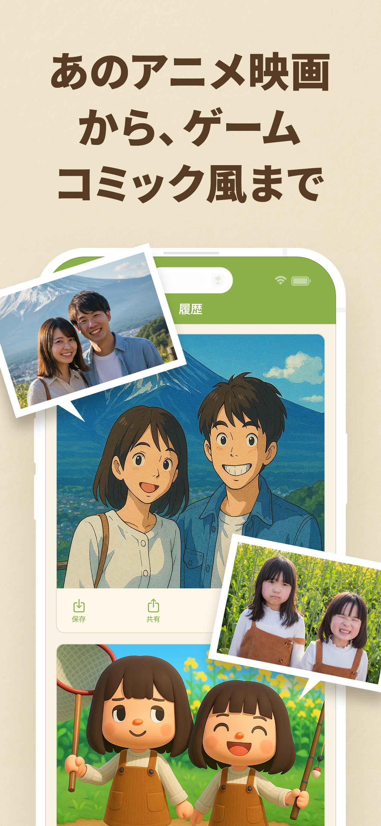 AIアニメ風加工 - 結婚旅行家族恋人思い出変換アプリ