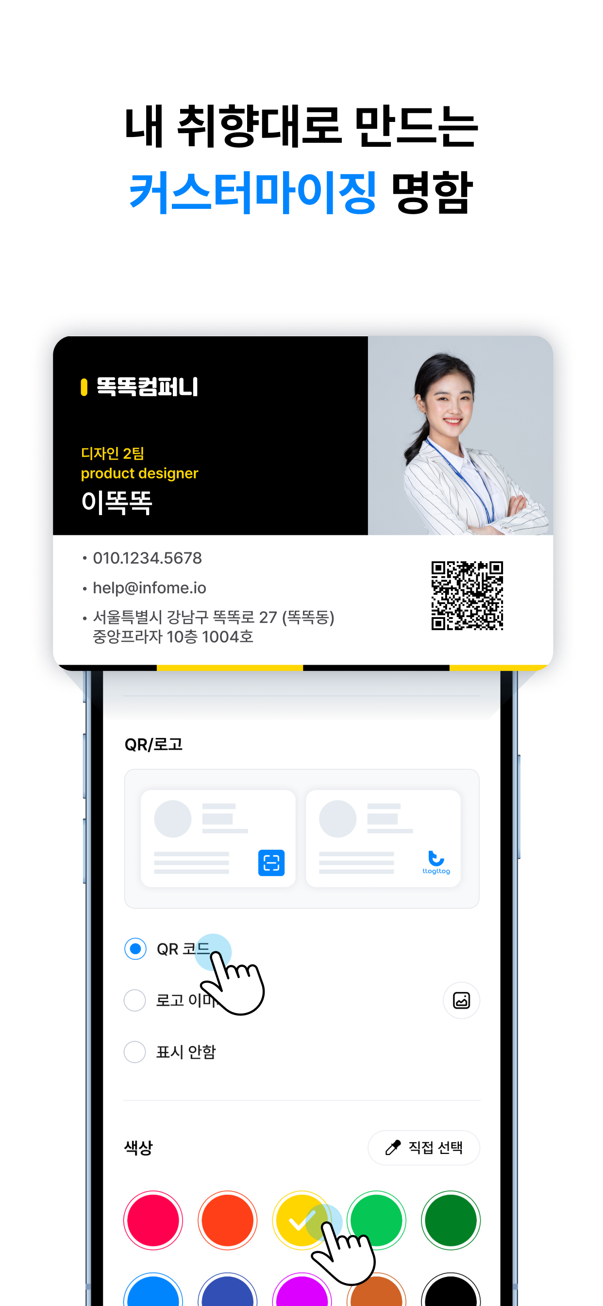 똑똑 ttogttog-디지털 콘텐츠 명함