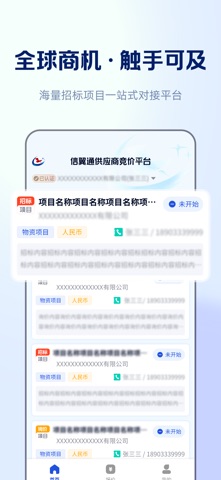 信翼通招标系统 screenshot