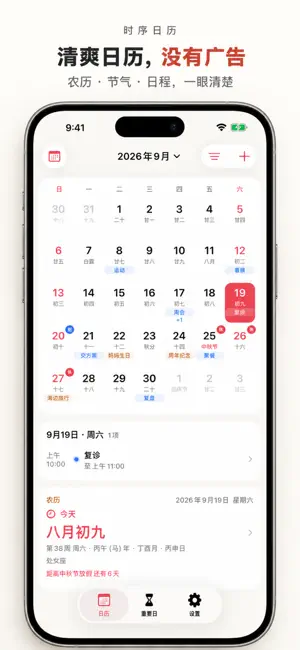 时序日历－纯净无广告万年历 screenshot 1