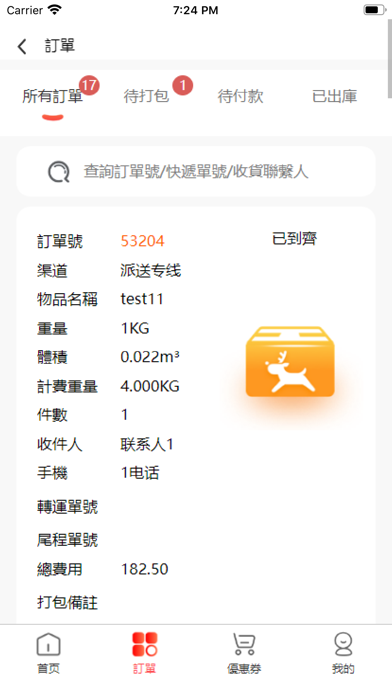 買唄集運 Screenshot