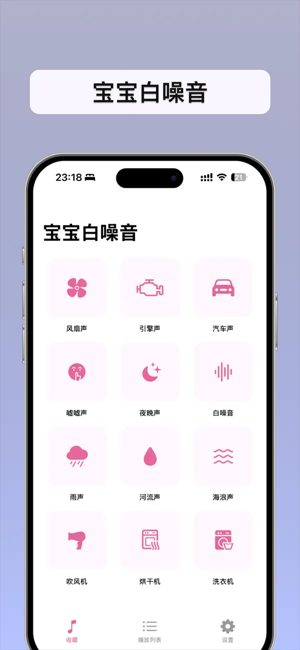 宝宝白噪音 – 新生儿白噪音 截图 1