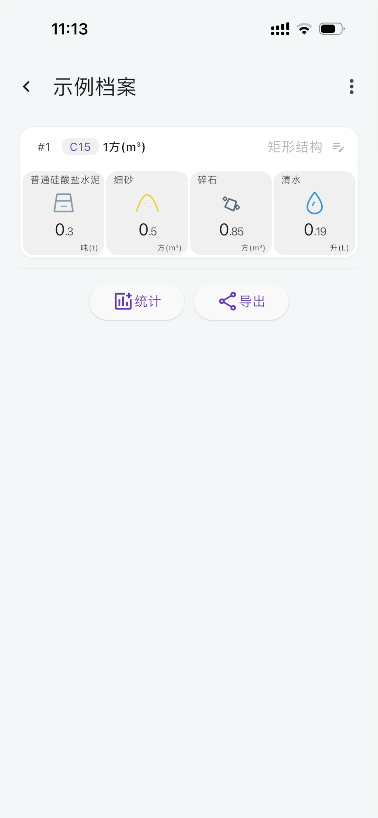 绿路通混凝土专家 screenshot 3