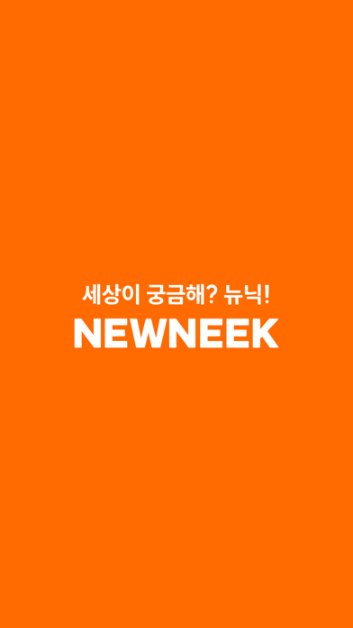 뉴닉 - 가장 쉬운 뉴스 브리핑 iPhone screenshot