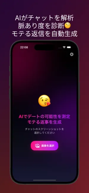 AiMote-AIデートアシスタント！恋の返事をお手伝い screenshot 1