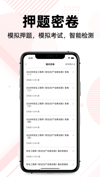 注册安全工程师题库2022 Screenshot