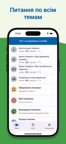 Державна служба Тест screenshot