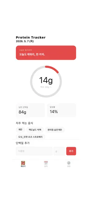 Protein Tracker - 단백질 계산기 screenshot 2
