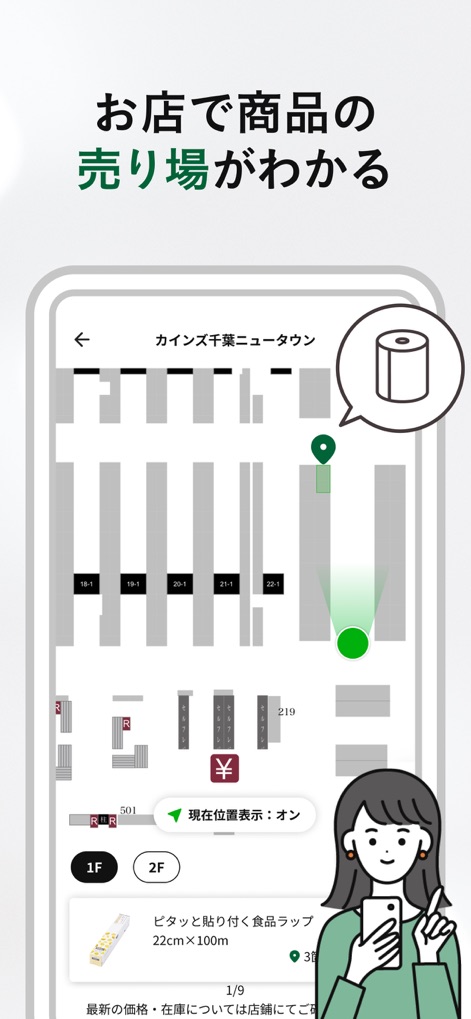 カインズアプリ - CAINZアプリ - The app offers precise in-store navigation, helping users locate specific items like toilet paper on the digital floor map with real-time positioning.