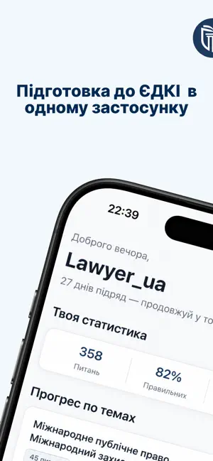 LawPrep — ЄДКІ з права screenshot 1