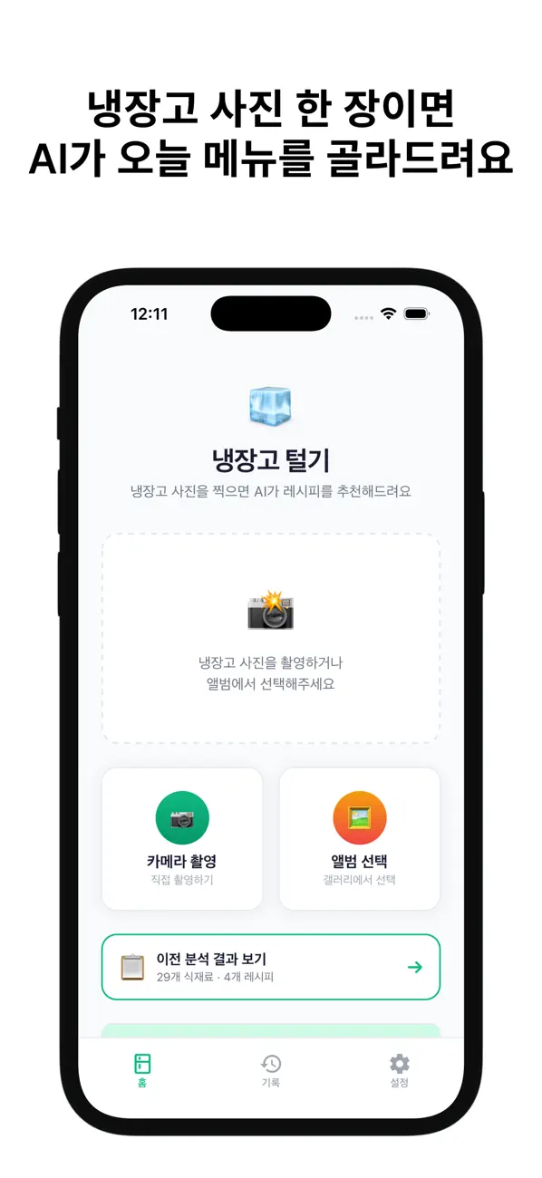 Screenshot #2 pour 냉장고 털기 - AI 식재료 분석 · 레시피 추천