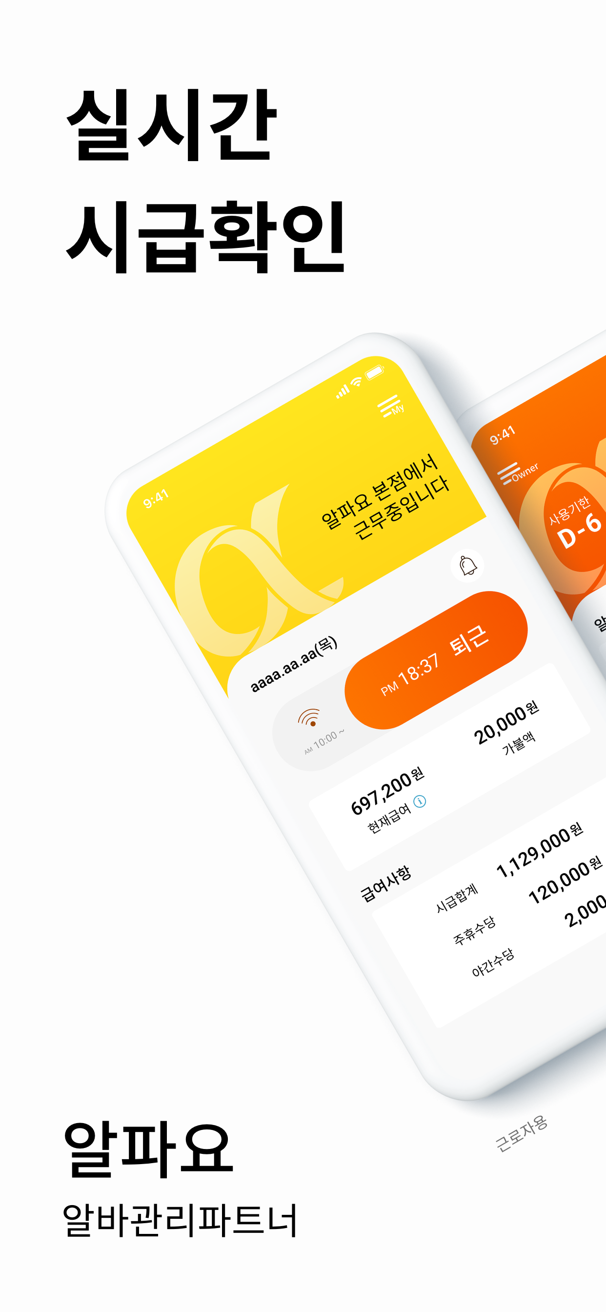 알파요 - 알바 퇴근즉시 시급확인, 명세서, 근로계약서