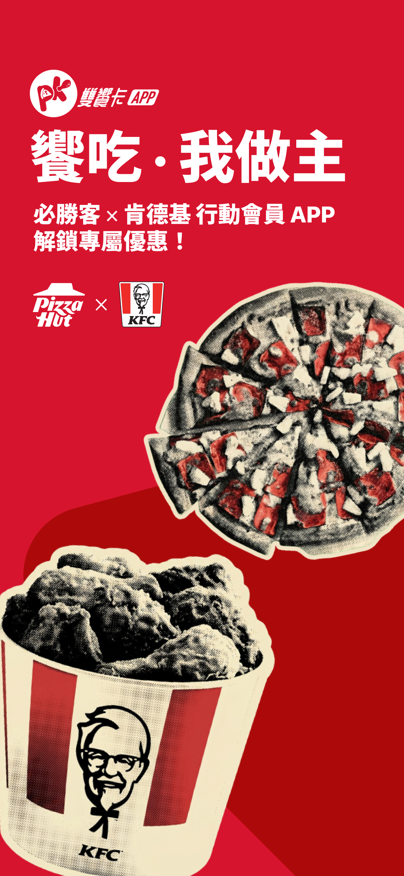 PK雙饗卡-必勝客x肯德基KFC 行動會員卡