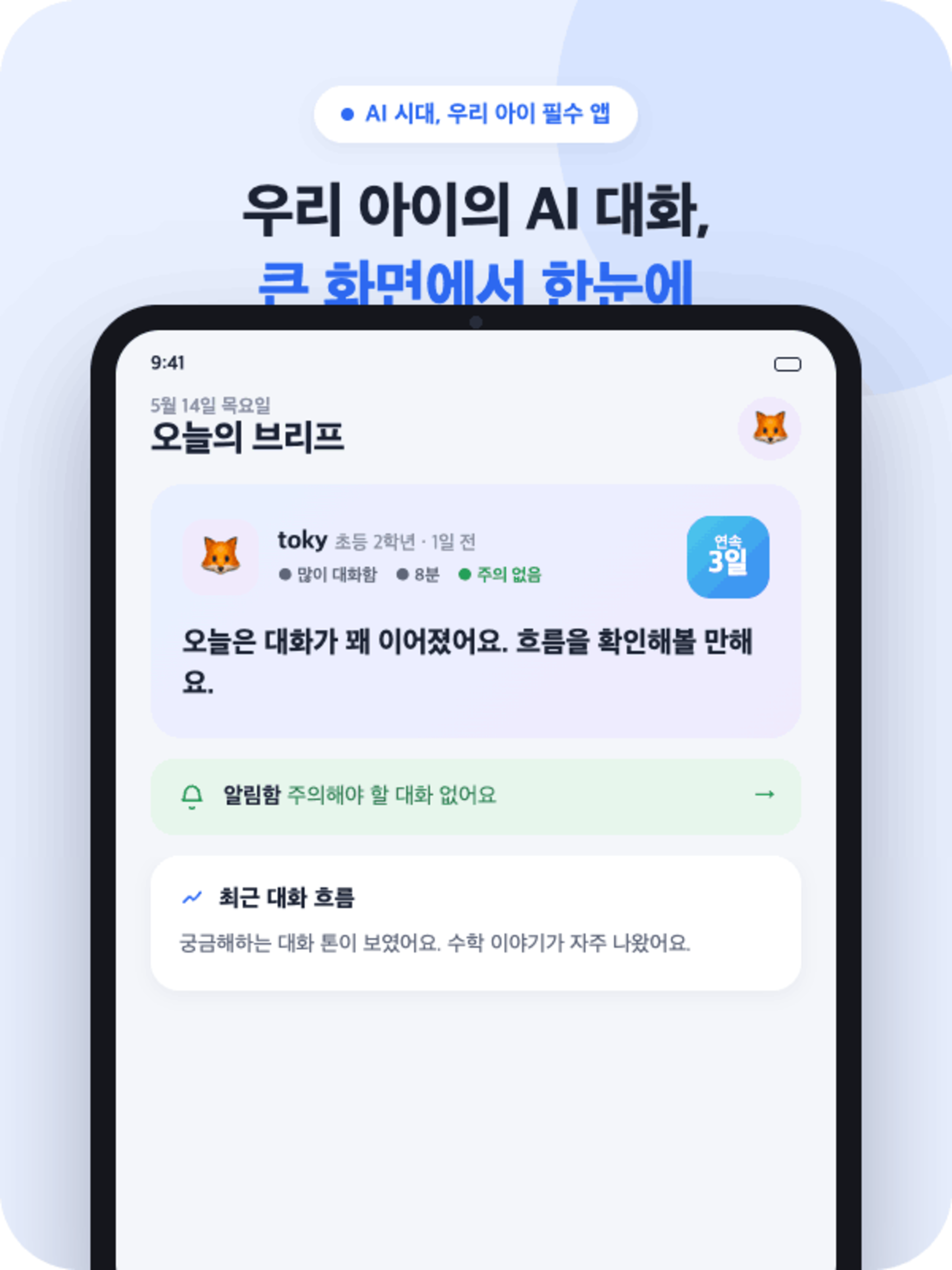 토키 (TOKY) - 우리 아이를 위한 안전한 AI screenshot 9