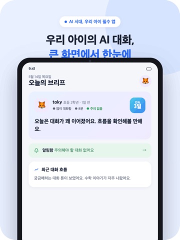 토키 (TOKY) - 우리 아이를 위한 안전한 AI iPad screenshot