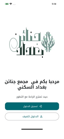 مجمع جنائن بغداد السكني screenshot