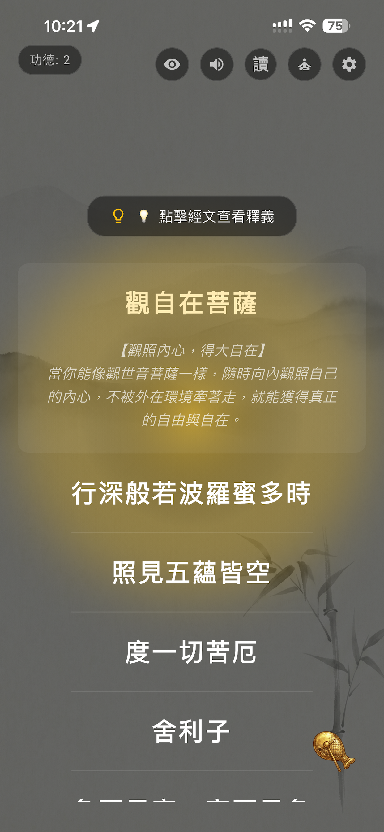 靜心木魚 - 心經解讀