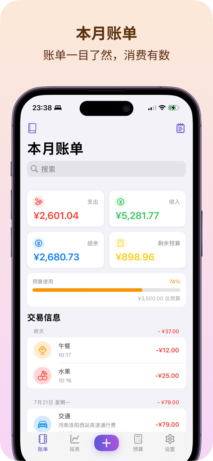 速记账单 - 3秒钟快速记账手机助手 screenshot 1