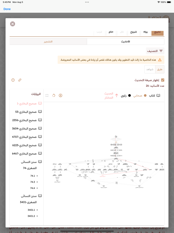 المنصة الحديثية iPad screenshot 2 - Education app