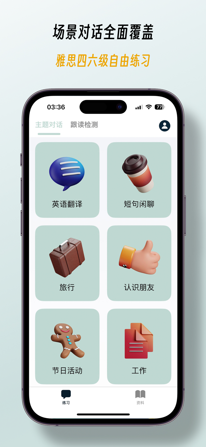 英语发音 - 通关托福雅思四六级 screenshot 1