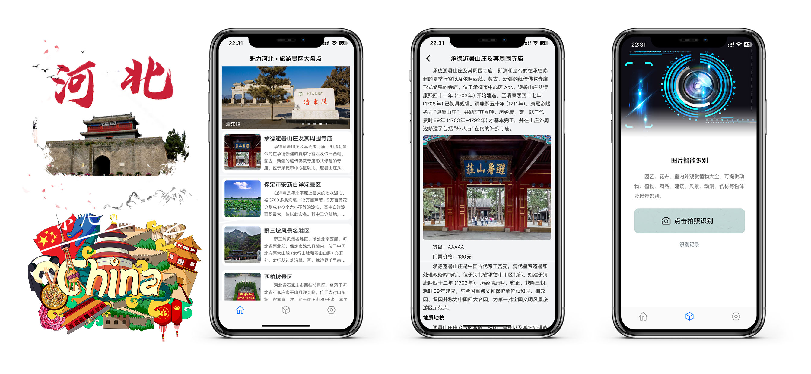 打卡河北旅游-中国河北游玩必备专业工具
