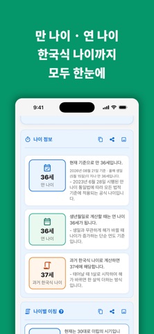나이 계산기: 오늘의 나이 screenshot