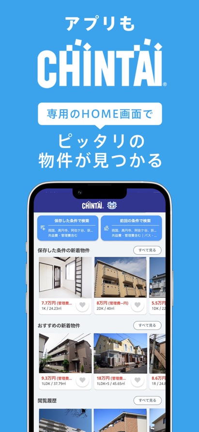 賃貸物件検索 CHINTAIのアプリ名入り公式画像