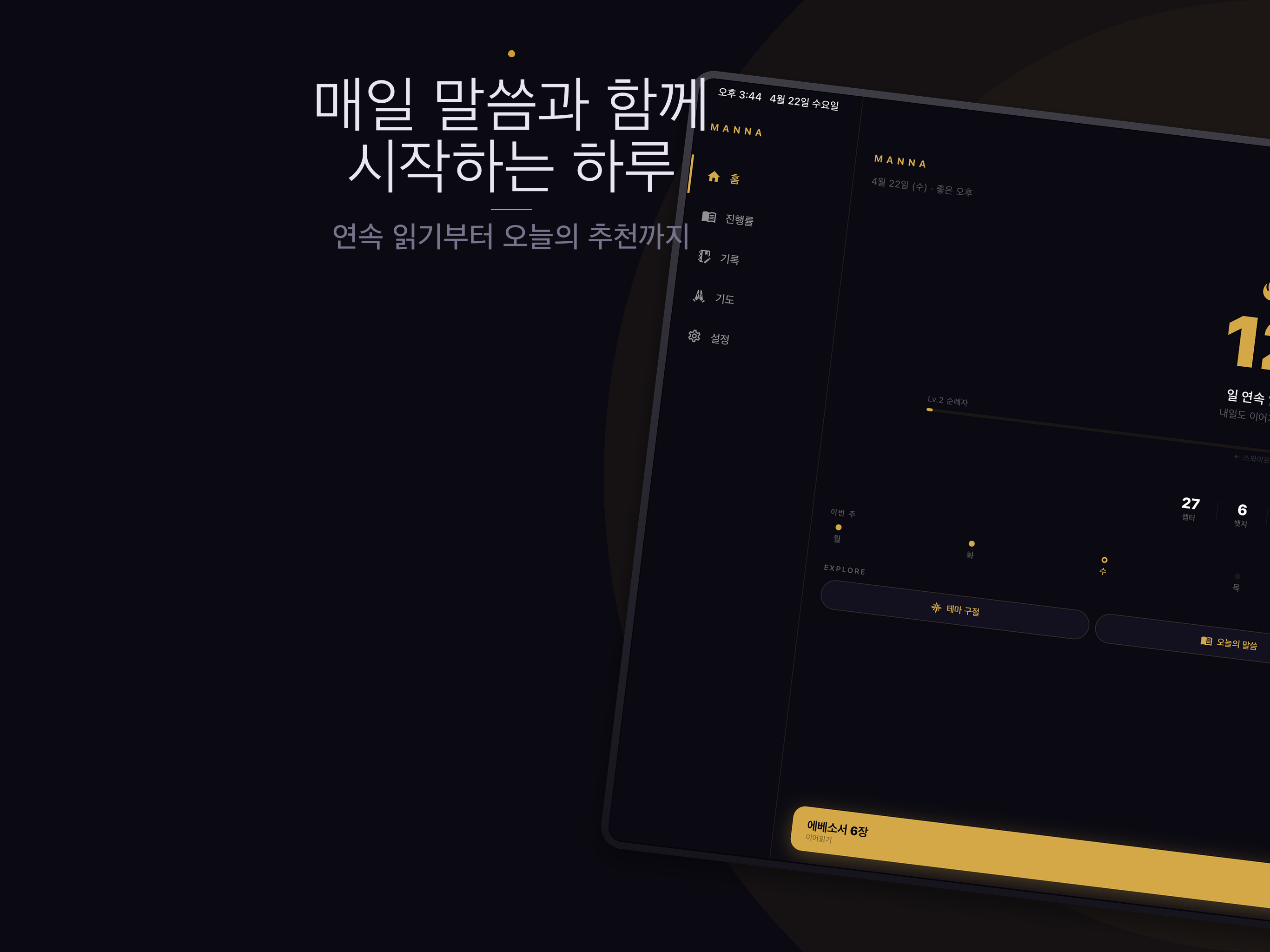 만나 - 매일의 양식