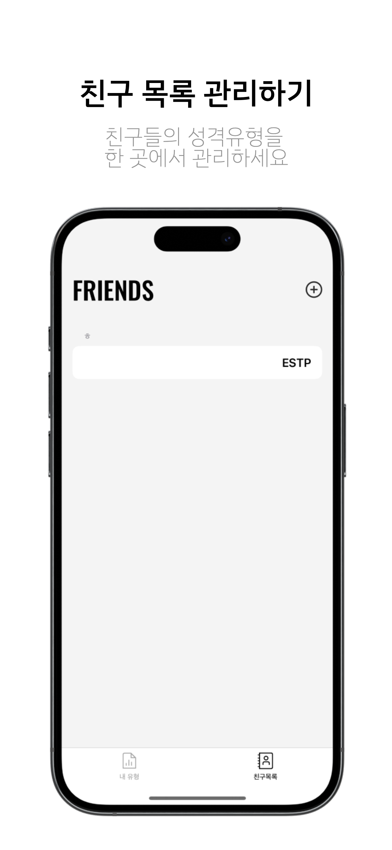 HYPE TYPE - 손쉬운 MBTI 검사, 친구 관리