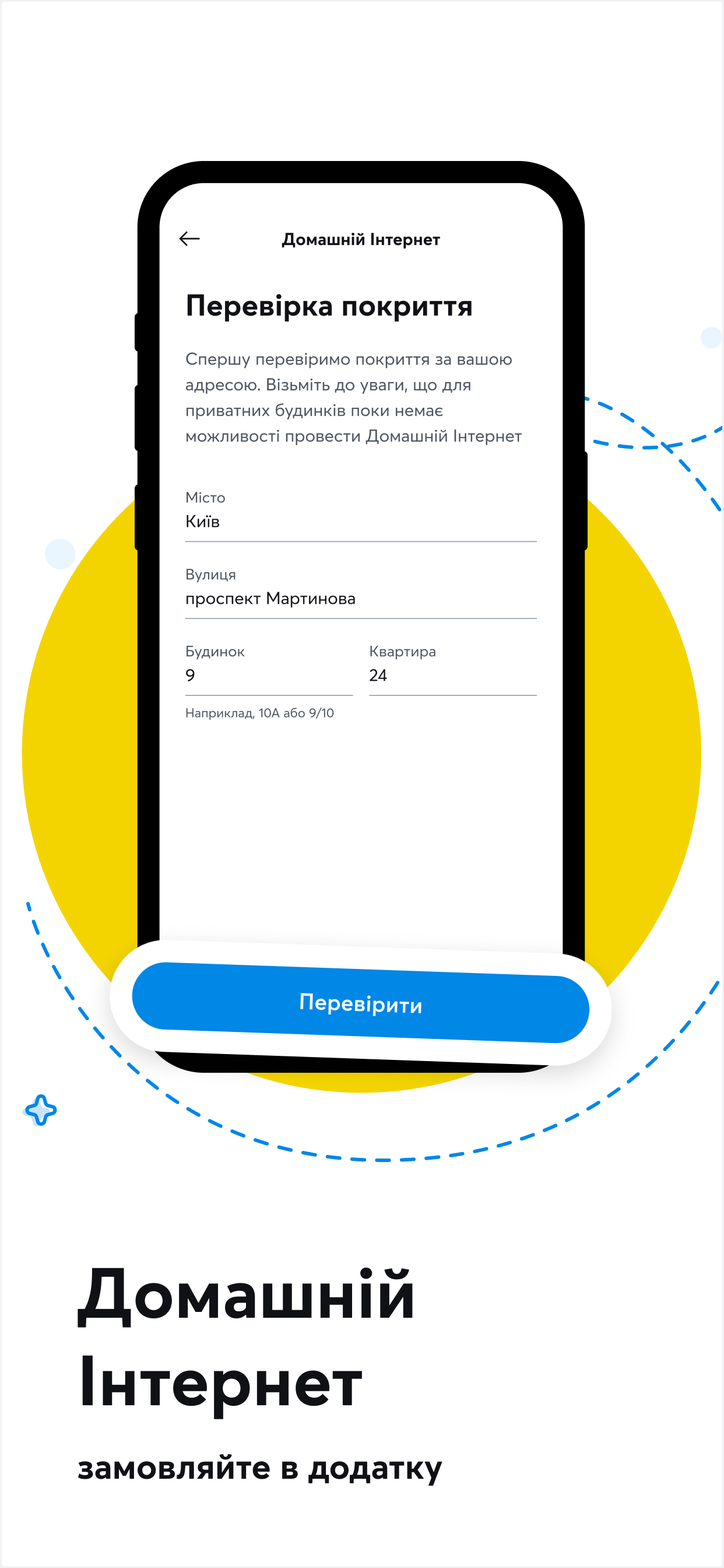 Мій Київстар－інтернет, дзвінки