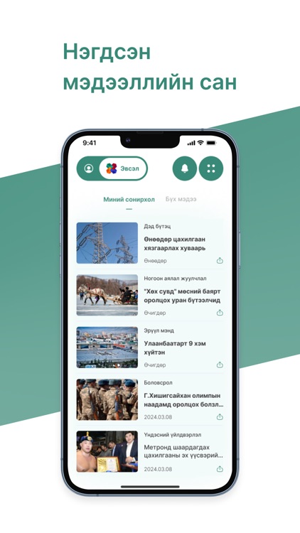 Үндэсний Эвсэл Undesnii Evsel