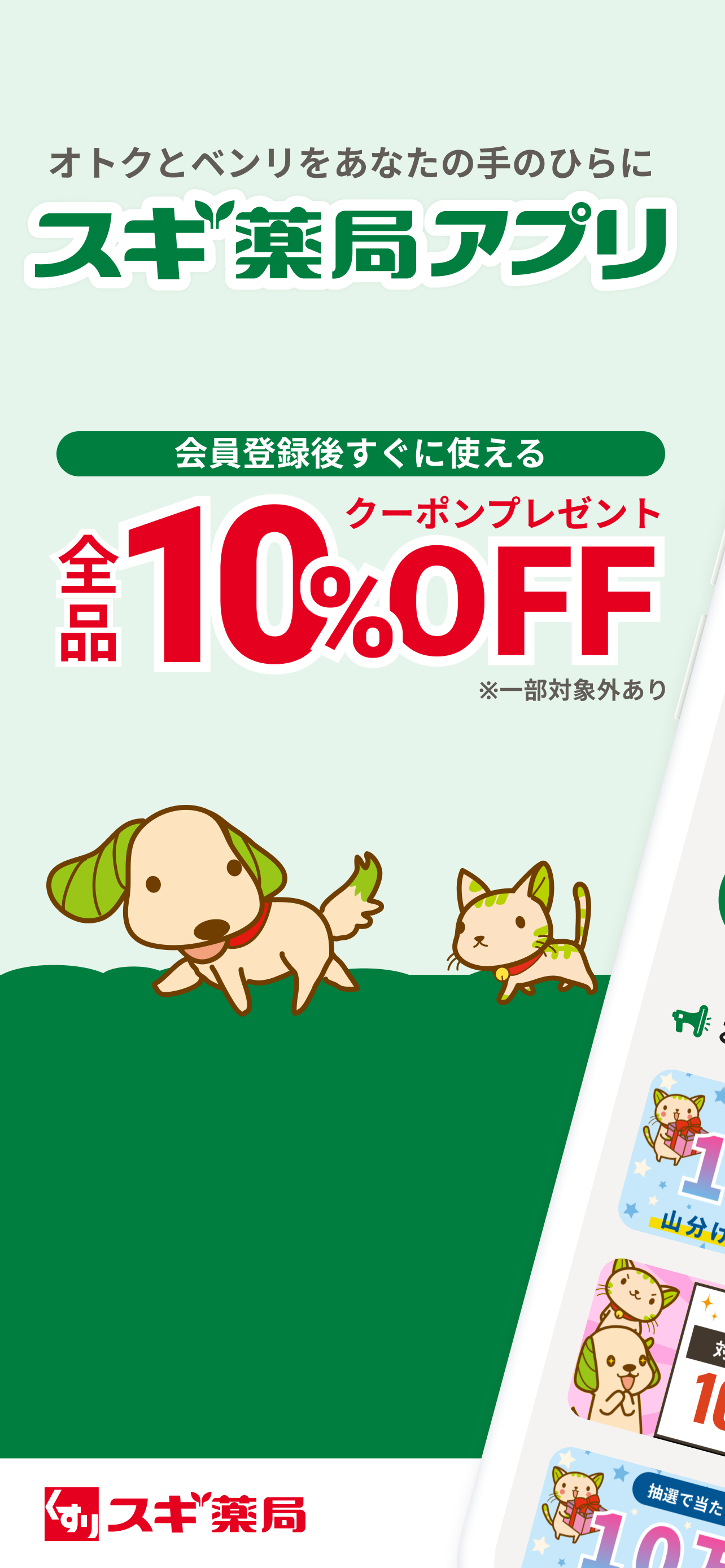 スギ薬局アプリ-お店で使える割引クーポンアプリ