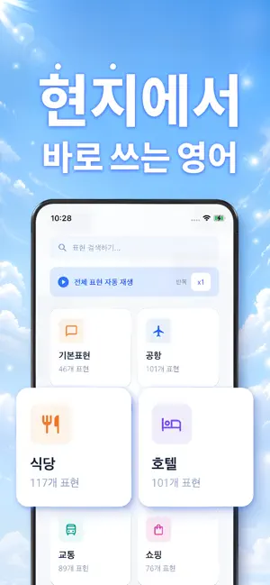 여행 영어 - 필수표현, 기초회화, 영어회화 screenshot 1