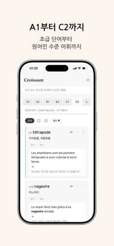 bienvenue au croissant-프랑스어단어장 iPhone screenshot 1