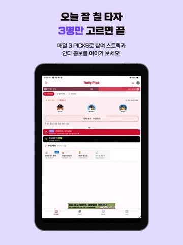 RallyPick | 랠리픽 - 판타지 야구 iPad screenshot 2