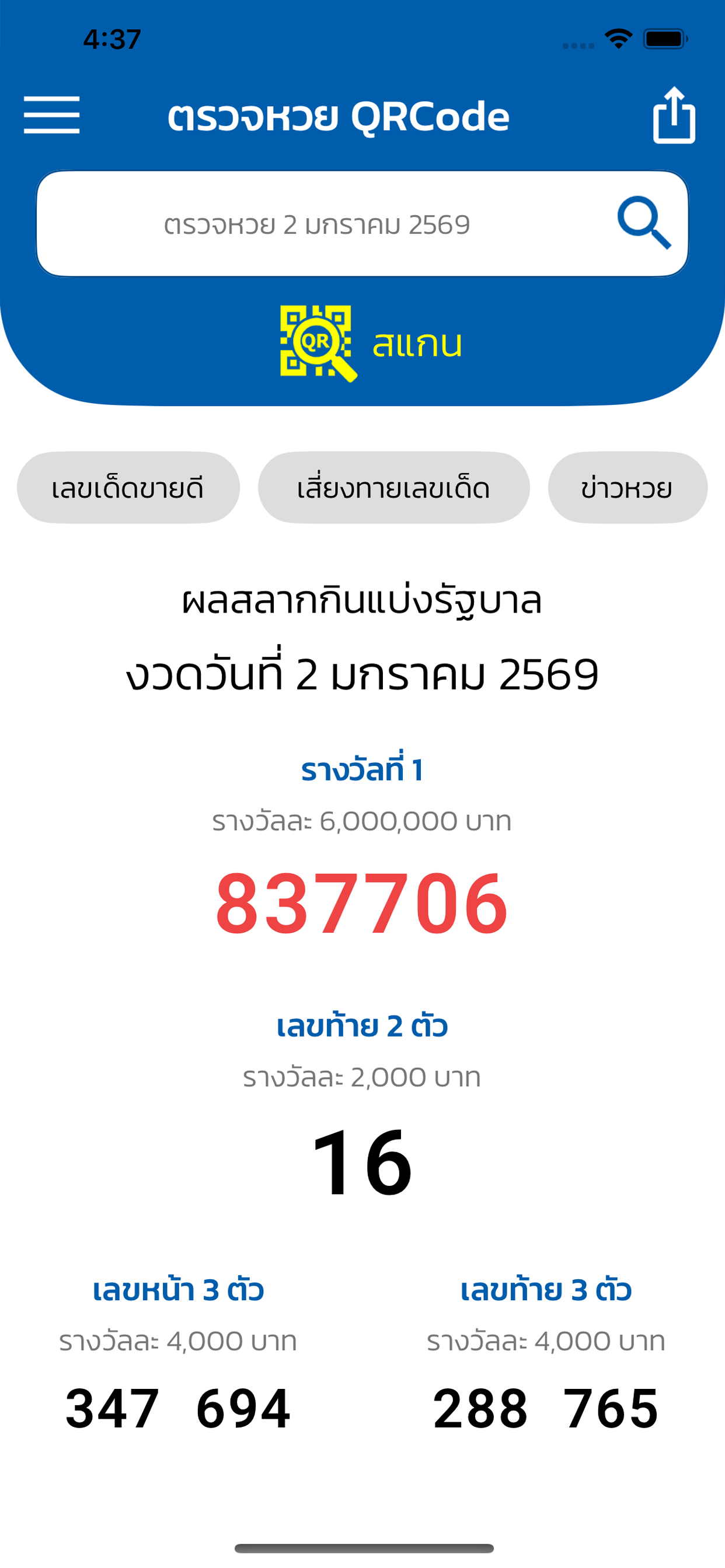 ตรวจหวย QRCode