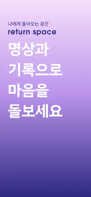 리턴 스페이스 - Return Space screenshot 1