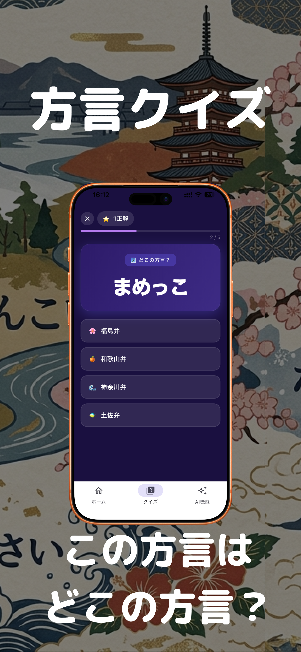 方言 - 方言クイズ＆AI翻訳