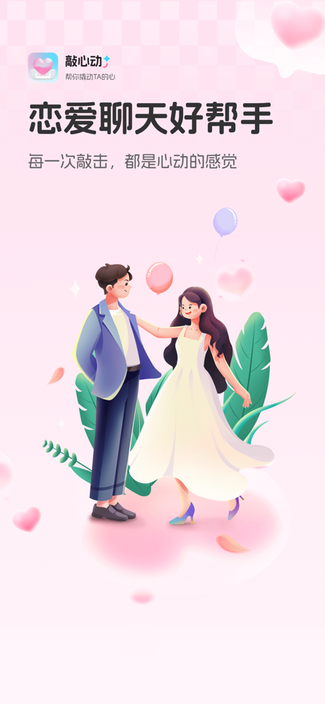 敲心动-高情商恋爱聊天回复神器 screenshot 1