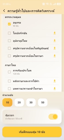 สอบ ก.พ. iPhone screenshot 7