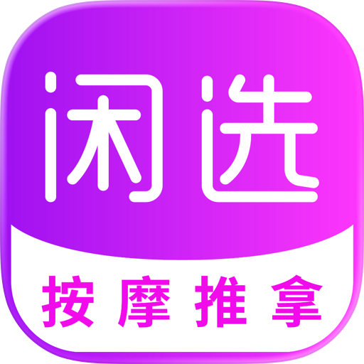 闲选到家