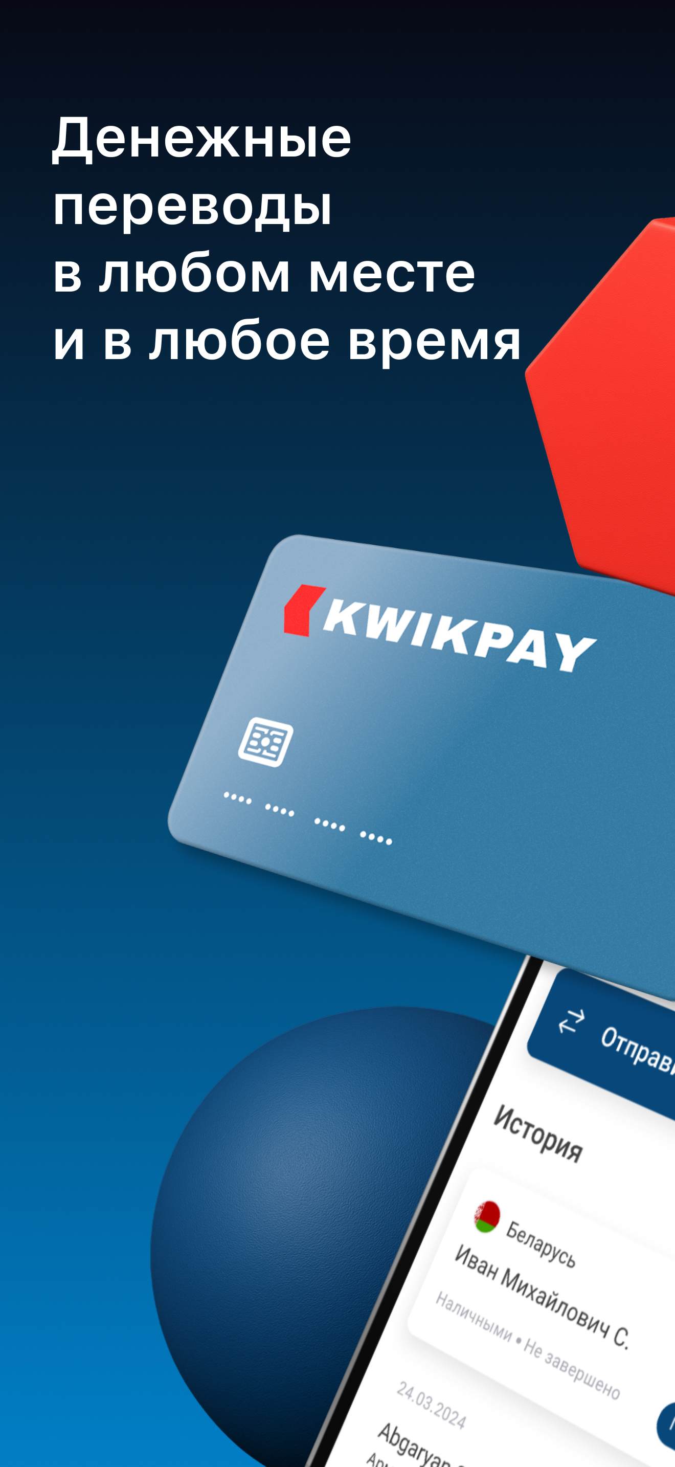 Kwikpay: денежные переводы