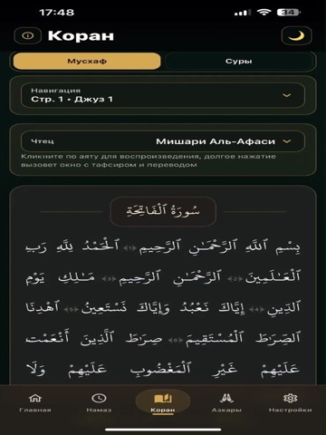 Коран и Азкары iPad screenshot 1