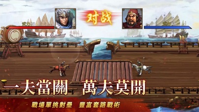 三國志天下布武 - 單機戰棋策略遊戲 iPhone screenshot 6 - Games app
